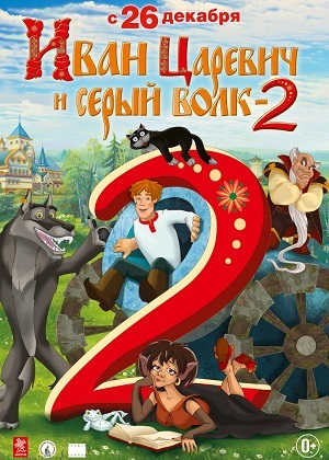 Постер к hd онлайн мультфильму: Иван Царевич и Серый Волк 2/Ivan Tsarevich and the Gray Wolf 2 (2013)