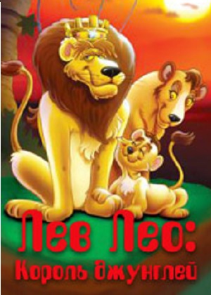 Постер к hd онлайн мультфильму: Лев Лео, Король Джунглей/Leo the Lion: King of the Jungle (1994)