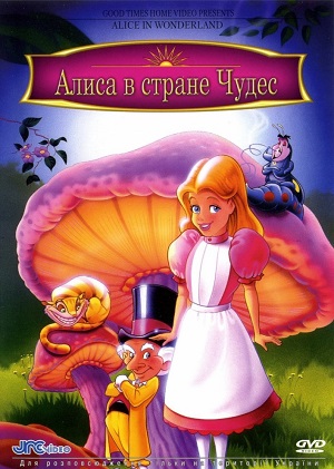 Постер к hd онлайн мультфильму: Алиса в Стране Чудес/Alice in Wonderland (1995)