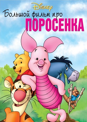 Постер к hd онлайн мультфильму: Большой фильм про поросенка/Piglet's Big Movie (2003)