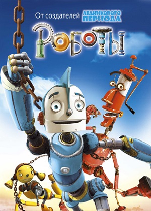 Постер к hd онлайн мультфильму: Роботы/Robots (2005)