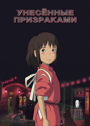 Постер к hd онлайн мультфильму: Унесенные призраками/Sen to Chihiro no kamikakush (2001)