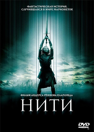 Мультфильм: Нити