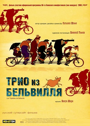 Постер к hd онлайн мультфильму: Трио из Бельвиля/Les triplettes de Belleville (2003)