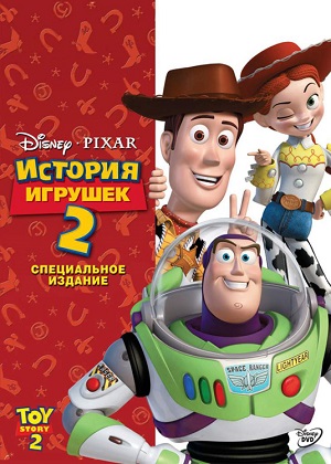 Постер к hd онлайн мультфильму: История игрушек 2/Toy Story 2 (2000)