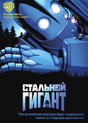 Постер к hd онлайн мультфильму: Стальной Гигант/The Iron Giant (1999)