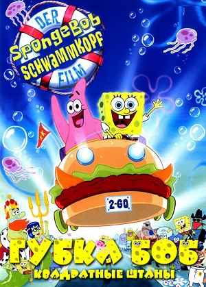 Постер к hd онлайн мультфильму: Губка Боб – квадратные штаны/The SpongeBob SquarePants Movie (2004)