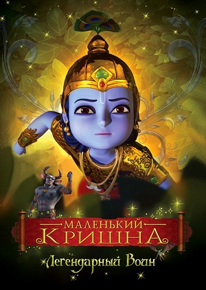 Постер к hd онлайн мультфильму: Маленький Кришна/Little Krishna (2009)