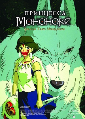 Постер к hd онлайн мультфильму: Принцесса Мононоке/Mononoke-hime (1997)