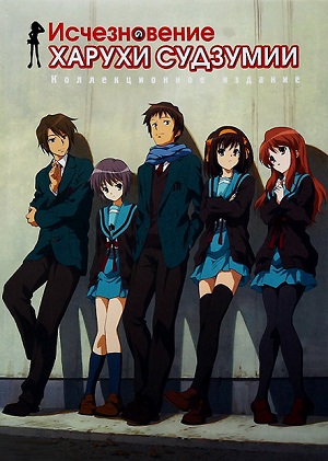 Постер к hd онлайн мультфильму: Исчезновение Харухи Судзумии/Suzumiya Haruhi no shôshitsu (2010)