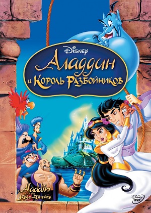 Постер к hd онлайн мультфильму: Аладдин и король разбойников/Aladdin and the King of Thieves (1996)