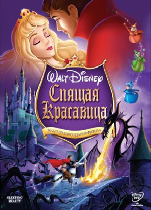 Постер к hd онлайн мультфильму: Спящая красавица/Sleeping Beauty (1959)