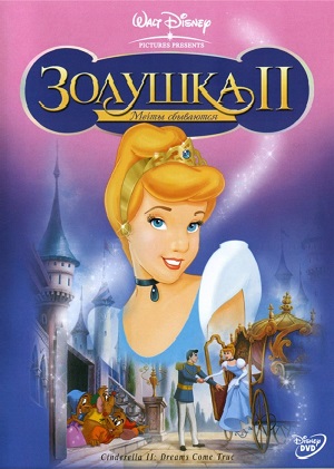 Постер к hd онлайн мультфильму: Золушка: Мечты сбываются/Cinderella II: Dreams Come True (2001)