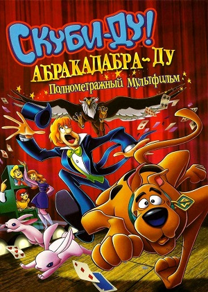 Постер к hd онлайн мультфильму: Скуби-Ду: Абракадабра-Ду/Scooby-Doo! Abracadabra-Doo (2009)