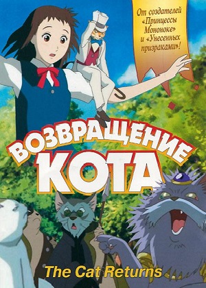 Постер к hd онлайн мультфильму: Возвращение кота/Neko no ongaeshi (2002)