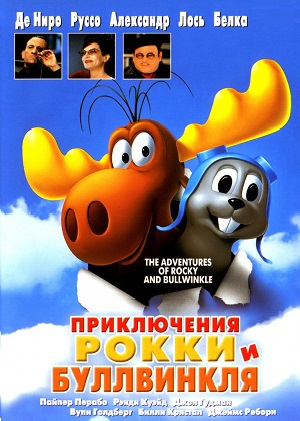 Постер к hd онлайн мультфильму: Приключения Рокки и Буллвинкля/The Adventures of Rocky & Bullwinkle (2000)