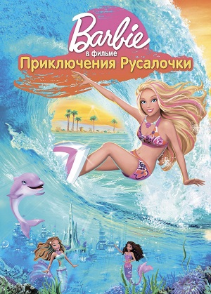 Постер к hd онлайн мультфильму: Барби: Приключения Русалочки/Barbie in a Mermaid Tale (2010)