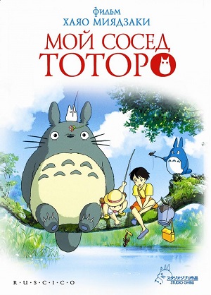 Постер к hd онлайн мультфильму: Мой сосед Тоторо/Tonari no Totoro (1998)