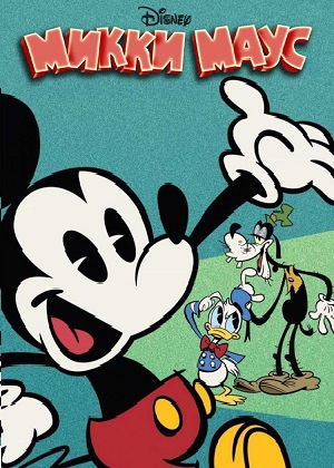 Постер к hd онлайн мультфильму: Микки Маус и все, все, все/Mickey Mouse and everything, everything, everything (1970)