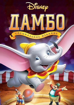 Постер к hd онлайн мультфильму: Дамбо/Dumbo (1941)