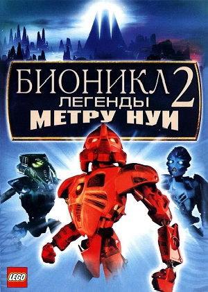 Постер к hd онлайн мультфильму: Бионикл: Легенда Метру Нуи/Bionicle 2: Legends of Metru Nui (2004)