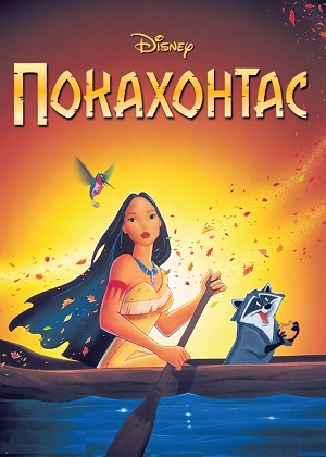 Постер к hd онлайн мультфильму: Покахонтас/Pocahontas (1995)