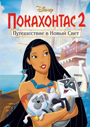 Постер к hd онлайн мультфильму: Покахонтас: Путешествие в Новый Свет/Pocahontas II: Journey to a New World (1998)