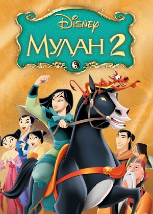 Постер к hd онлайн мультфильму: Мулан 2/Mulan II (2004)