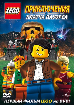 Постер к hd онлайн мультфильму: Лего: Приключения Клатча Пауэрса/Lego: The Adventures of Clutch Powers (2010)