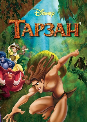 Постер к hd онлайн мультфильму: Тарзан/Tarzan (1999)