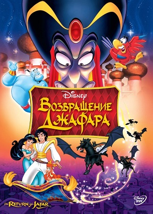 Постер к hd онлайн мультфильму: Аладдин: Возвращение Джафара/The Return of Jafar (1994)