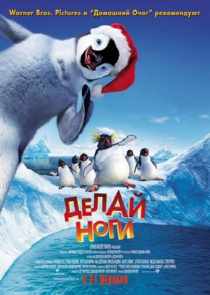 Постер к hd онлайн мультфильму: Делай ноги/Happy Feet (2006)