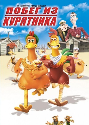 Постер к hd онлайн мультфильму: Побег из курятника/Chicken Run (2000)