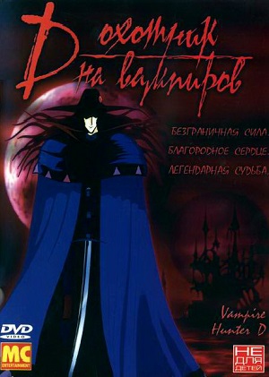 Постер к hd онлайн мультфильму: Ди - охотник на вампиров/Kyûketsuki hantâ D (1985)