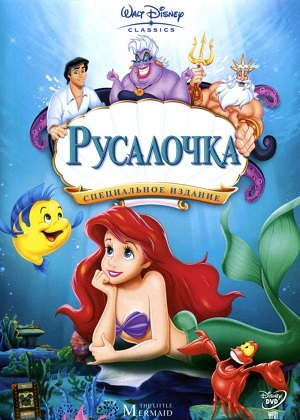 Постер к hd онлайн мультфильму: Русалочка/The Little Mermaid (1989)