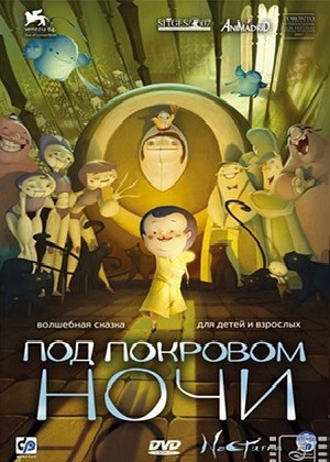 Постер к hd онлайн мультфильму: Под покровом ночи/Nocturna (2007)