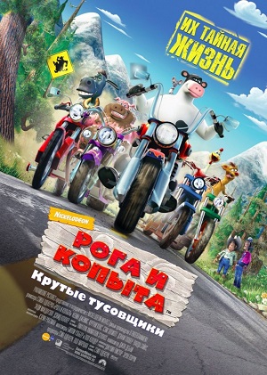 Постер к hd онлайн мультфильму: Рога и копыта/Barnyard (2006)