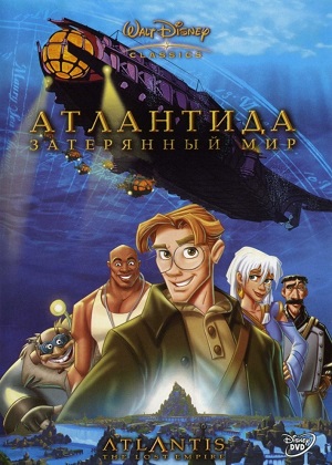 Постер к hd онлайн мультфильму: Атлантида: Затерянный мир/Atlantis: The Lost Empire (2001)