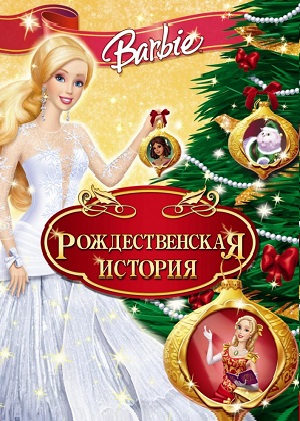 Постер к hd онлайн мультфильму: Барби: Рождественская история/Barbie In A Christmas Carol (2008)