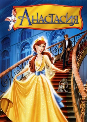 Постер к hd онлайн мультфильму: Анастасия/Anastasia (1997)