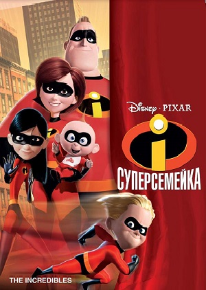 Постер к hd онлайн мультфильму: Суперсемейка/The Incredibles (2004)