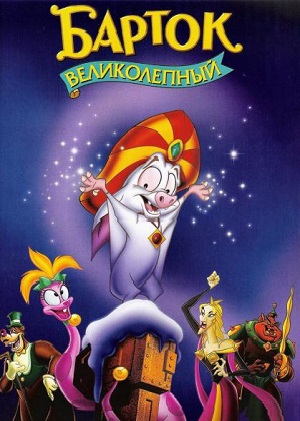 Постер к hd онлайн мультфильму: Барток Великолепный/Bartok the Magnificent (2000)