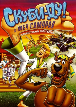 Постер к hd онлайн мультфильму: Скуби-Ду и меч самурая/Scooby-Doo! and the Samurai Sword (2008)