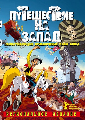 Постер к hd онлайн мультфильму: Путешествие на запад/Tous à l'Ouest: Une aventure de Lucky Luke (2007)