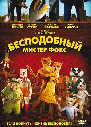 Постер к hd онлайн мультфильму: Бесподобный мистер Фокс/Fantastic Mr. Fox (2009)