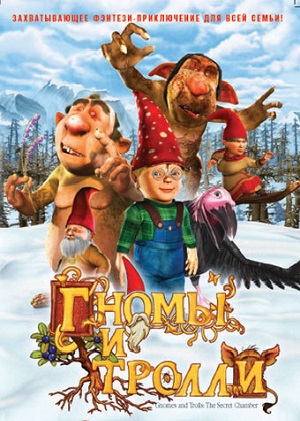 Постер к hd онлайн мультфильму: Гномы и тролли/Gnomes & Trolls: The Secret Chamber (2008)