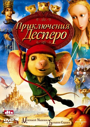 Постер к hd онлайн мультфильму: Приключения Десперо/The Tale of Despereaux (2008)