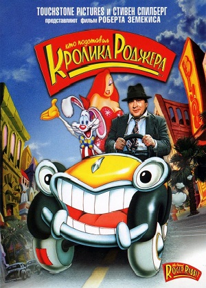 Постер к hd онлайн мультфильму: Кто подставил кролика Роджера/Who Framed Roger Rabbit (1988)