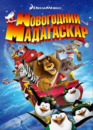 Постер к hd онлайн мультфильму: Рождественский Мадагаскар/Merry Madagascar (2009)