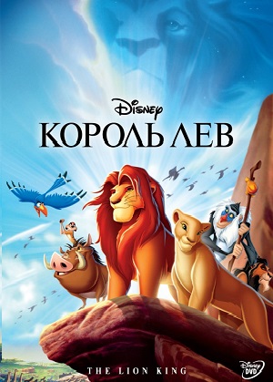 Постер к hd онлайн мультфильму: Король лев/The Lion King (1994)